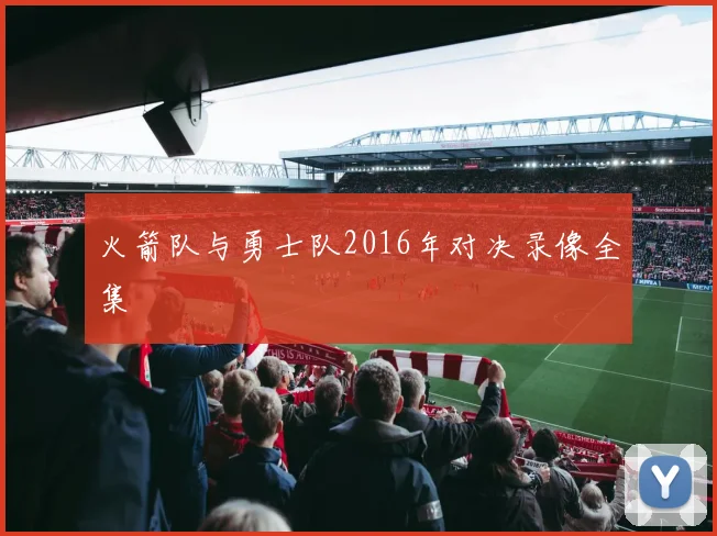 火箭队与勇士队2016年对决录像全集