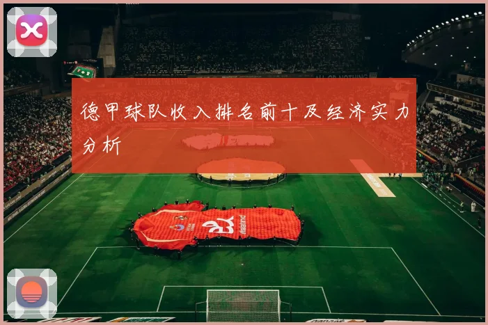 德甲球队收入排名前十及经济实力分析