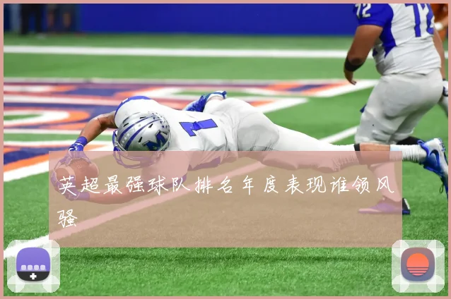 英超最强球队排名年度表现谁领风骚