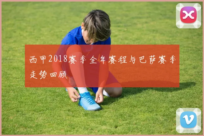 西甲2018赛季全年赛程与巴萨赛季走势回顾