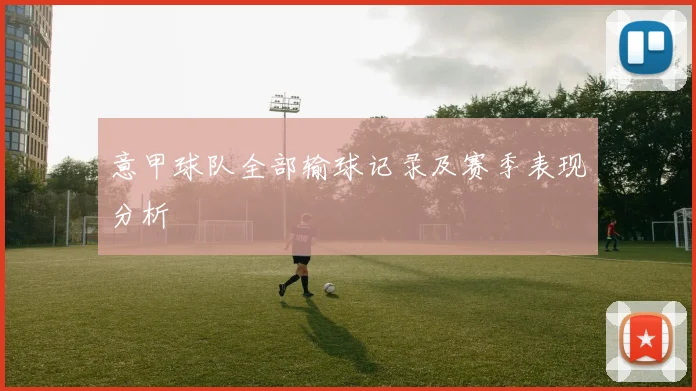意甲球队全部输球记录及赛季表现分析