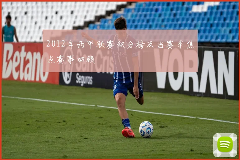 2012年西甲联赛积分榜及当赛季焦点赛事回顾