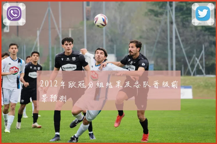2012年欧冠分组结果及各队晋级前景预测