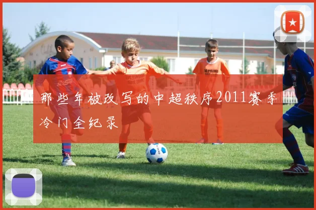 那些年被改写的中超秩序2011赛季冷门全纪录