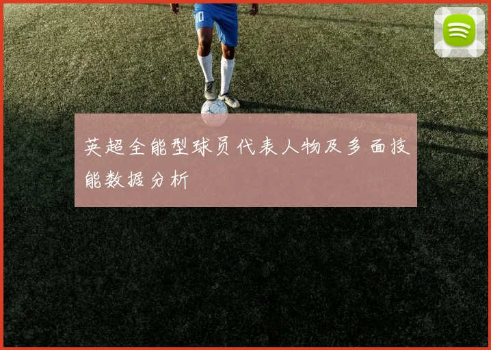 英超全能型球员代表人物及多面技能数据分析