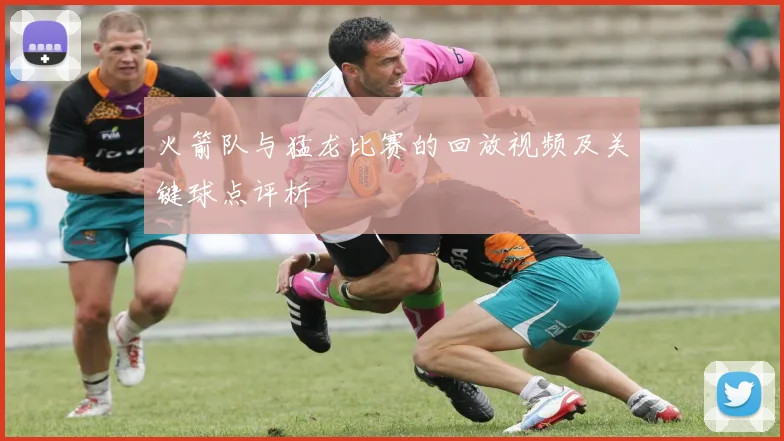 火箭队与猛龙比赛的回放视频及关键球点评析