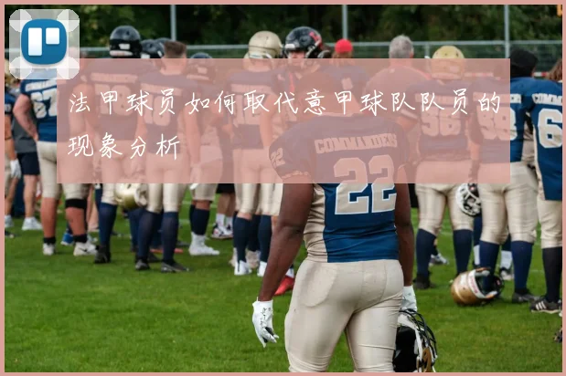 法甲球员如何取代意甲球队队员的现象分析