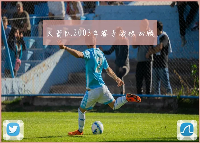 火箭队2003年赛季战绩回顾