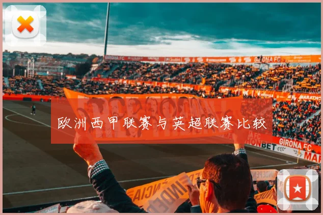 欧洲西甲联赛与英超联赛比较