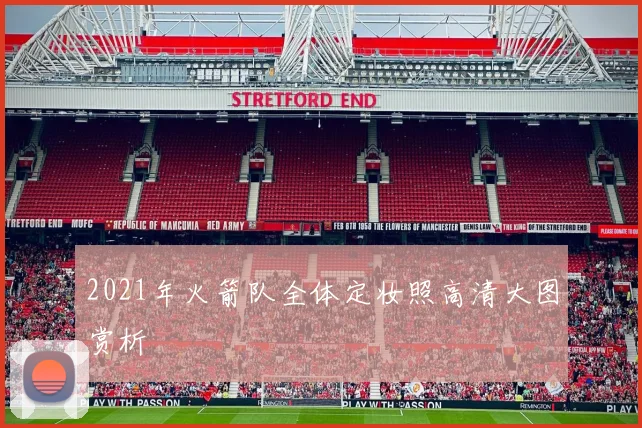 2021年火箭队全体定妆照高清大图赏析