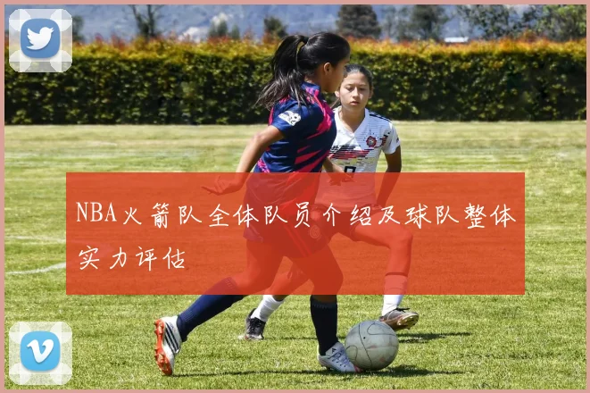 NBA火箭队全体队员介绍及球队整体实力评估