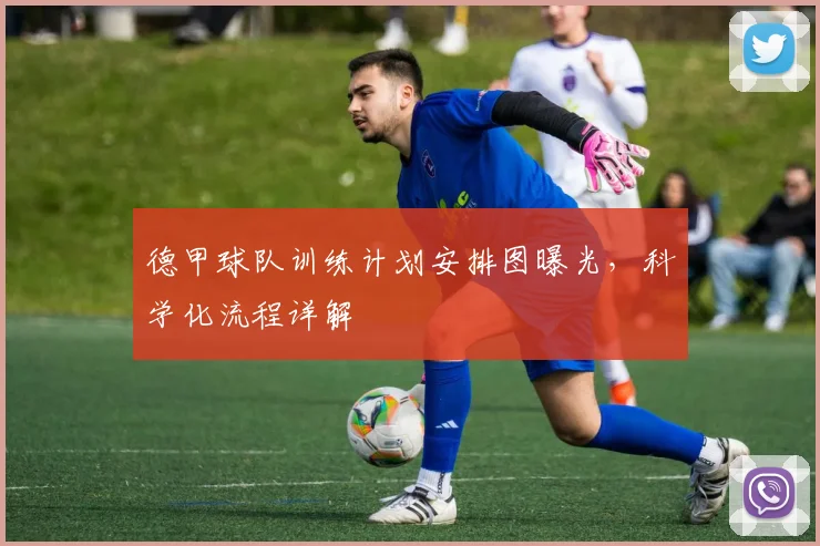 德甲球队训练计划安排图曝光，科学化流程详解