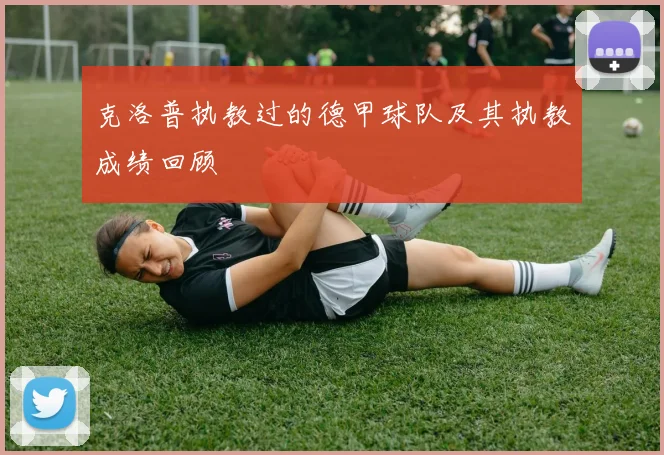 克洛普执教过的德甲球队及其执教成绩回顾