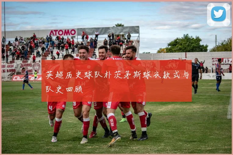 英超历史球队朴茨茅斯球衣款式与队史回顾