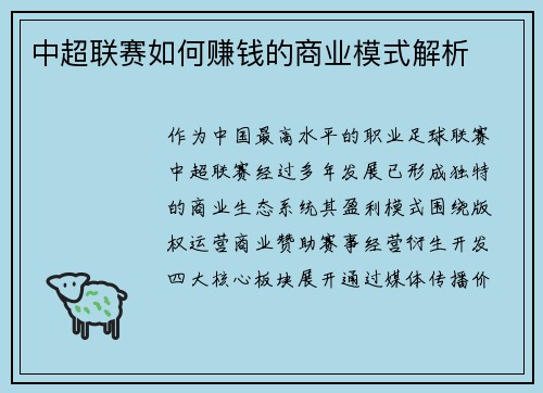 中超联赛如何赚钱的商业模式解析