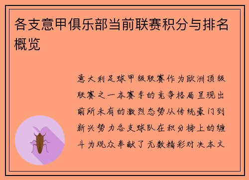 各支意甲俱乐部当前联赛积分与排名概览