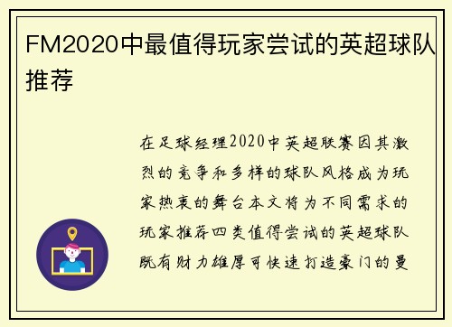 FM2020中最值得玩家尝试的英超球队推荐