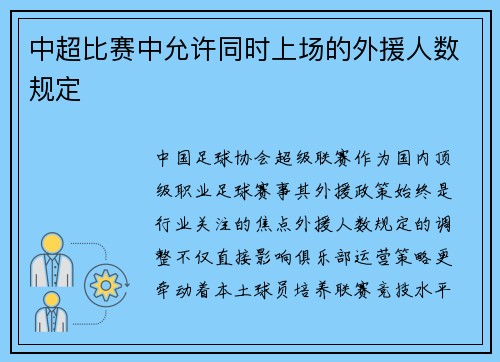 中超比赛中允许同时上场的外援人数规定