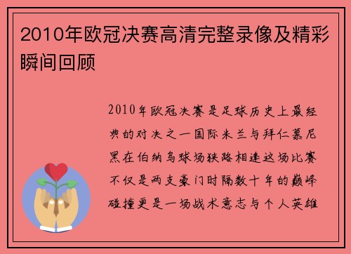 2010年欧冠决赛高清完整录像及精彩瞬间回顾