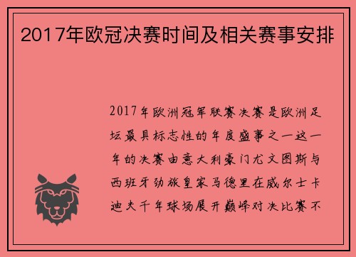2017年欧冠决赛时间及相关赛事安排