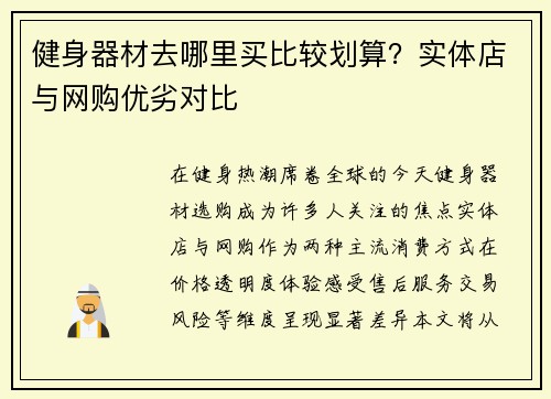 健身器材去哪里买比较划算？实体店与网购优劣对比