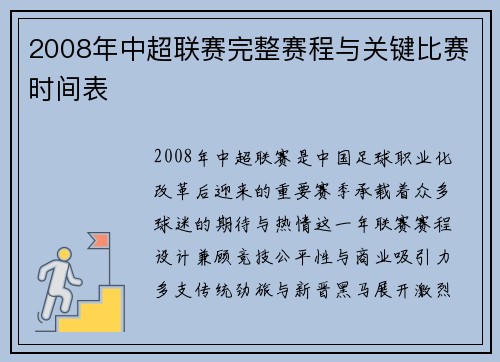 2008年中超联赛完整赛程与关键比赛时间表