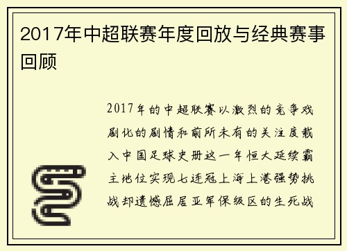2017年中超联赛年度回放与经典赛事回顾