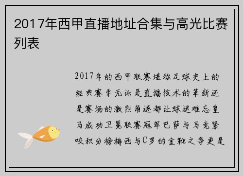 2017年西甲直播地址合集与高光比赛列表