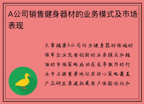 A公司销售健身器材的业务模式及市场表现