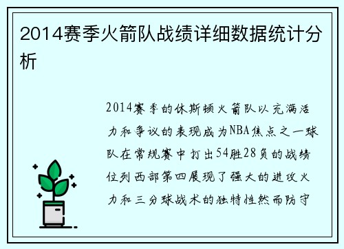 2014赛季火箭队战绩详细数据统计分析