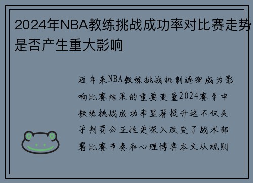 2024年NBA教练挑战成功率对比赛走势是否产生重大影响