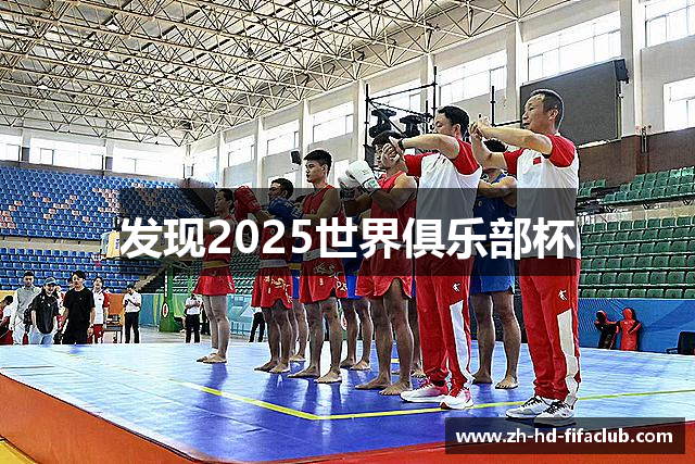 发现2025世界俱乐部杯