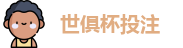 2025世界俱乐部杯